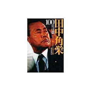 翌日発送・田中角栄１００の言葉/別冊宝島編集部