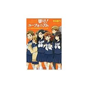 響け！ユーフォニアム　北宇治高校吹奏楽部のヒミツの話/武田綾乃