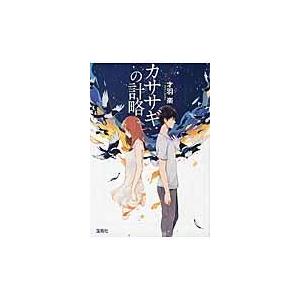 翌日発送・カササギの計略/才羽楽