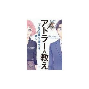 アドラーの教え『人生の意味の心理学』を読む/岸見一郎