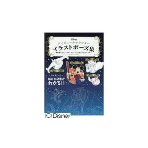 ディズニーキャラクターイラストポーズ集 キャラクターイラスト研究部 ネットオフ ヤフー店 通販 Yahoo ショッピング