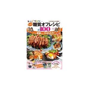 レシピブログ大人気の糖質オフレシピＢＥＳＴ１００｜honyaclubbook