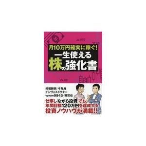 翌日発送・月１０万円確実に稼ぐ！一生使える株の強化書/相場師朗