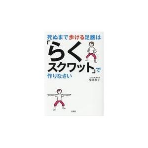 翌日発送・死ぬまで歩ける足腰は「らくスクワット」で作りなさい/菊池和子（体操）
