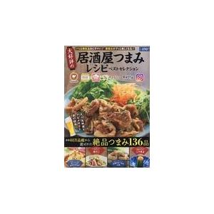 翌日発送・大好評の居酒屋つまみレシピベストセレクション｜honyaclubbook