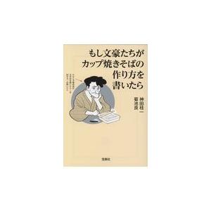 もし文豪たちがカップ焼きそばの作り方を書いたら/神田桂一