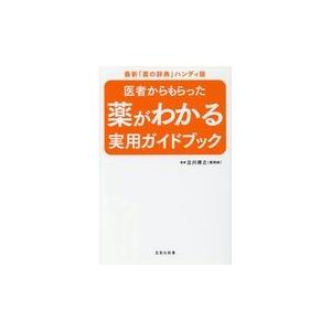 医者からもらった薬がわかる実用ガイドブック/立川靖之