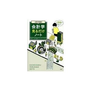 大学４年間の会計学見るだけノート/小宮一慶