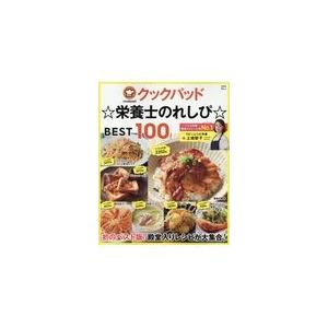 クックパッド☆栄養士のれしぴ☆ＢＥＳＴ１００/上地智子