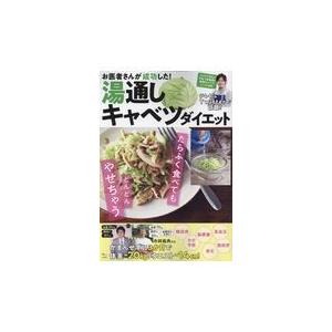 お医者さんが成功した！湯通しキャベツダイエット/寺師義典｜honyaclubbook