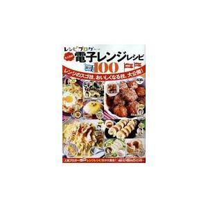 レシピブログ大人気の電子レンジレシピＢＥＳＴ１００｜honyaclubbook