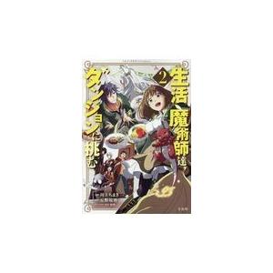 翌日発送・生活魔術師達、ダンジョンに挑む ２/川上ちまき