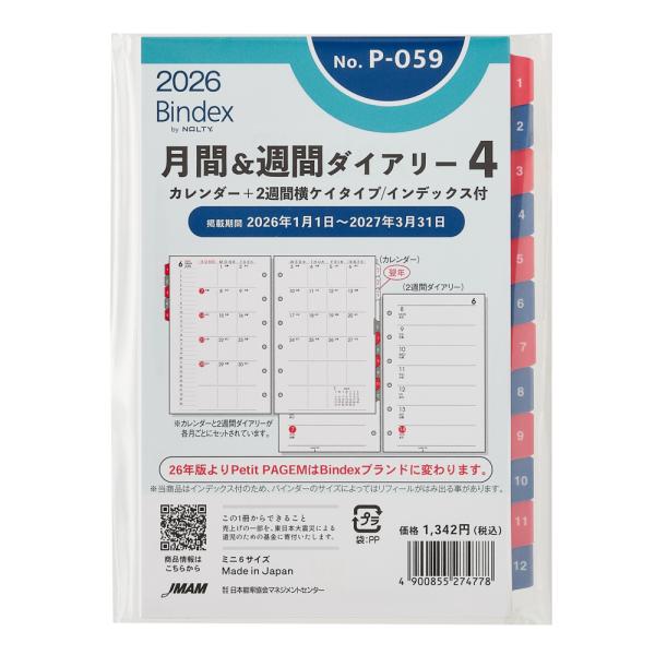 翌日発送・Ｐ０５９　月間＆週間ダイアリーカレンダー＋２週間横ケイタイプインデックス付