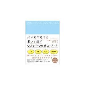 翌日発送・心のモヤモヤを書いて消すマインドフルネ...の商品画像