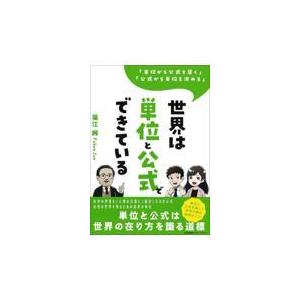 翌日発送・世界は単位と公式でできている/福江純｜honyaclubbook