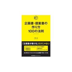 翌日発送・企画書・提案書の作り方１００の法則/齊藤誠｜honyaclubbook