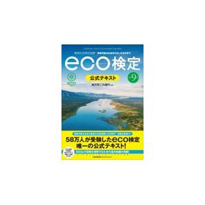 ｅｃｏ検定公式テキスト 改訂９版/東京商工会議所