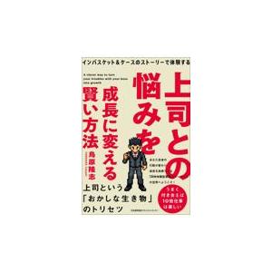 翌日発送・上司との悩みを成長に変える賢い方法/鳥原隆志