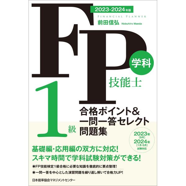 翌日発送・ＦＰ技能士１級学科合格ポイント＆一問一答セレクト問題集 ２０２３ー２０２４年版/前田信弘