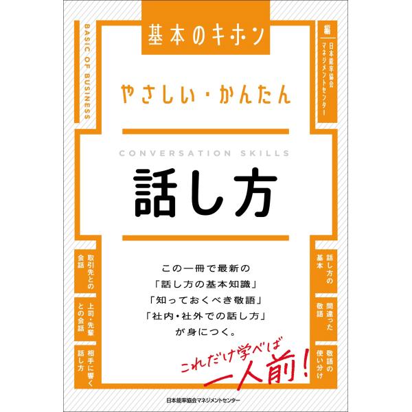翌日発送・やさしい・かんたん話し方/日本能率協会マネジメ