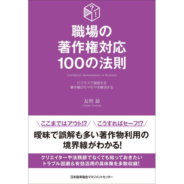 翌日発送・職場の著作権対応１００の法則/友利昴