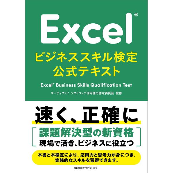 翌日発送・Ｅｘｃｅｌビジネススキル検定公式テキスト/サーティファイソフト