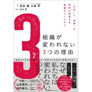 組織が変われない３つの理由/西田徹