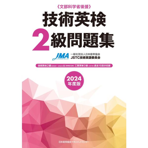 技術英検２級問題集 ２０２４年度版/日本能率協会ＪＳＴＣ