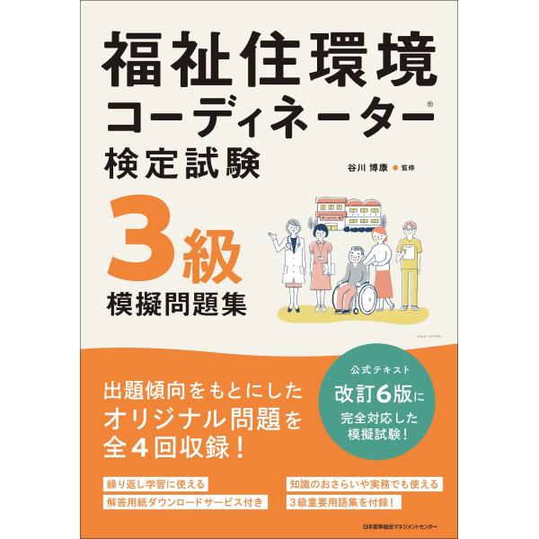 福祉住環境コーディネーター検定試験３級模擬問題集/谷川博康