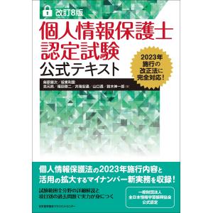 個人情報保護士認定試験公式テキスト 改訂８版/柴原健次