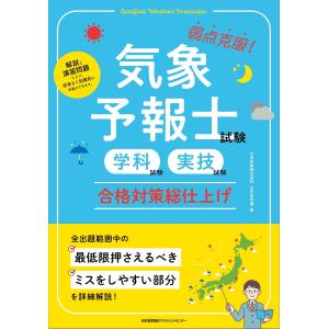 気象予報士試験（学科試験・実技試験）合格対策総仕上げ/日本気象株式会社お天｜honyaclubbook