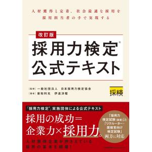 翌日発送・採用力検定公式テキスト 改訂版/曽和利光