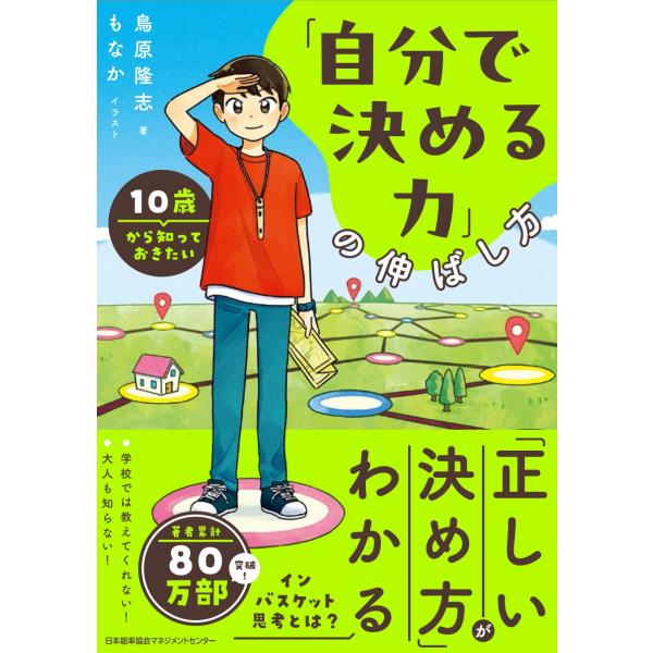 翌日発送・１０歳から知っておきたい「自分で決める力」の伸ばし方/鳥原隆志