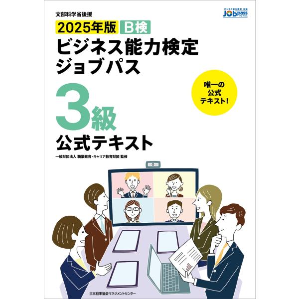 翌日発送・ビジネス能力検定ジョブパス３級公式テキスト ２０２５年版/職業教育・キャリア教