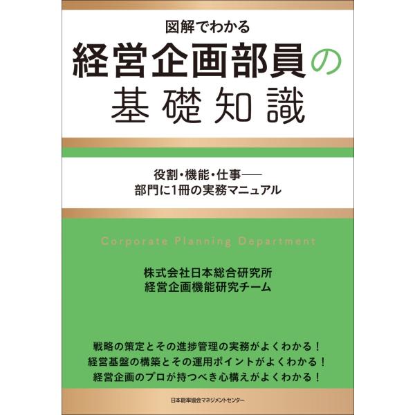 翌日発送・経営企画部員の基礎知識/日本総合研究所経営企