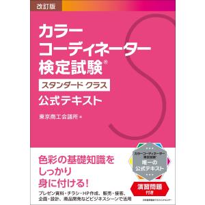 翌日発送・カラーコーディネーター検定試験スタンダードクラス公式テキスト 改訂版/東京商工会議所