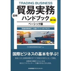 翌日発送・図解貿易実務ハンドブック 第８版/日本貿易実務検定協会
