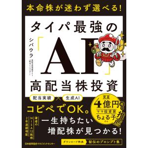 本命株が迷わず選べる！　タイパ最強の「ＡＩ」高配当株投資/シバウラ