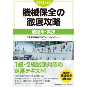 翌日発送・機械保全の徹底攻略［機械系・実技］ ２０２６年度版/日本能率協会マネジメ
