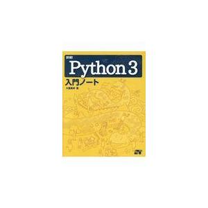 翌日発送・詳細！Ｐｙｔｈｏｎ３入門ノート/大重美幸