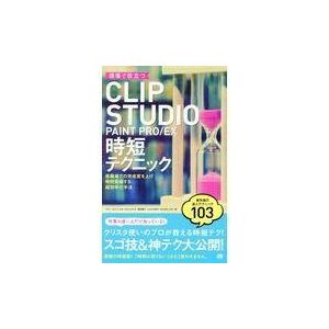 翌日発送・現場で役立つＣＬＩＰ　ＳＴＵＤＩＯ　ＰＡＩＮＴ　ＰＲＯ／ＥＸ時短テクニック/ぶひぃ