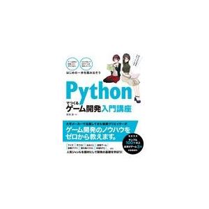 翌日発送・Ｐｙｔｈｏｎでつくるゲーム開発入門講座/廣瀬豪