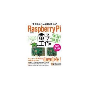 翌日発送・Ｒａｓｐｂｅｒｒｙ　Ｐｉ電子工作実践講座 改訂第２版/福田和宏