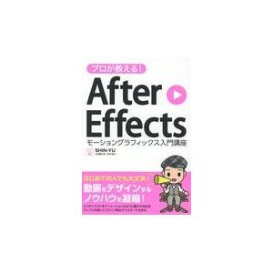 翌日発送・プロが教える！Ａｆｔｅｒ　Ｅｆｆｅｃｔｓ/ＳＨＩＮーＹＵ