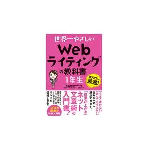 世界一やさしいWebライティングの教科書1年生/グリーゼ