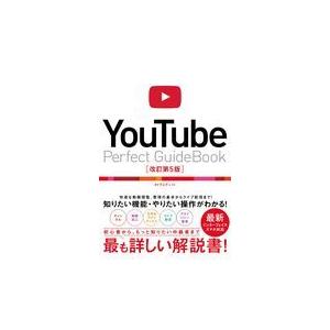 翌日発送・ＹｏｕＴｕｂｅ　Ｐｅｒｆｅｃｔ　Ｇｕｉｄｅｂｏｏｋ 改訂第５版/タトラエディット