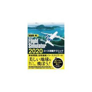 翌日発送・旅客機で飛ぶＭｉｃｒｏｓｏｆｔ　Ｆｌｉｇｈｔ　Ｓｉｍｕｌａｔｏｒ　２０２０コ/田中久也