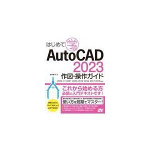 翌日発送・はじめて学ぶＡｕｔｏＣＡＤ　２０２３　作図・操作ガイド/鈴木孝子（ＣＡＤイン