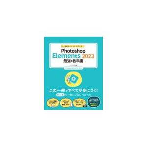 Photoshop Elements 2023最...の商品画像