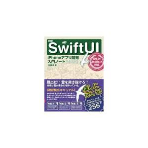 翌日発送・詳細！Ｓｗｉｆｔ　ＵＩ　ｉＰｈｏｎｅアプリ開発入門ノート ２０２２/大重美幸